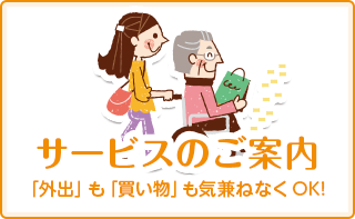 サービスのご案内