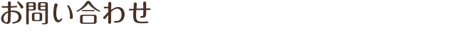 お問い合わせ