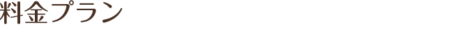 料金プランのご案内