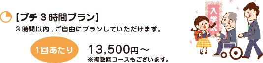 プチ3時間プラン