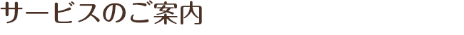 サービスのご案内