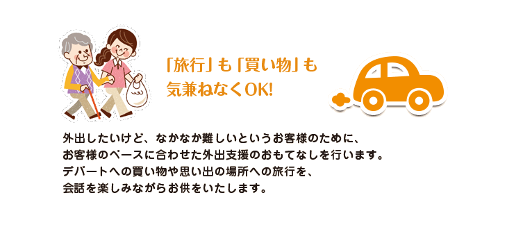 外出も買い物も気兼ねなくOK