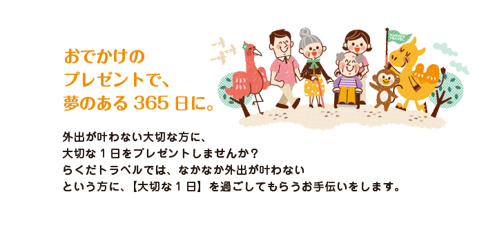 外出も買い物も気兼ねなくOK