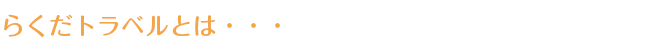 らくだトラベルとは