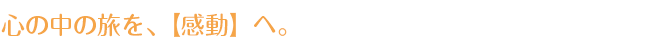 心の中の旅を感動へ