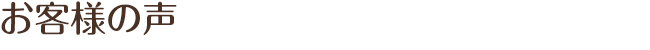 お客様の声